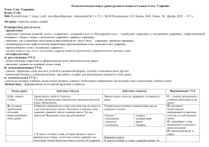 Слог. Ударение. 5 класс. Технологическая карта урока