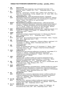 Новые поступления в библиотеку, октябрь-декабрь 2014