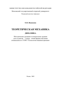 Теоретическая механика: Динамика - Методические указания