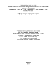 Этнополитическая карта Северо-Западного Кавказа: Учебное пособие