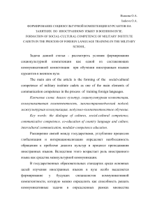 Социокультурная компетенция курсантов: формирование на занятиях ИЯ