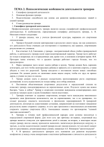 Психология деятельности тренера: особенности и функции