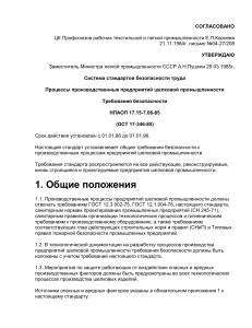 Стандарт безопасности шелковой промышленности