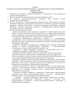 Должностная инструкция методиста по инклюзивному образованию