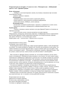 Древняя Греция: Урок-обобщение для 5 класса