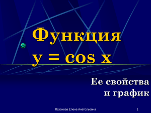 Функция y = cos x: свойства и график