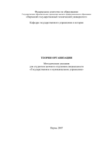 Теория организации: Методические указания для студентов
