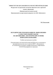 Экологические основы природопользования: Методичка