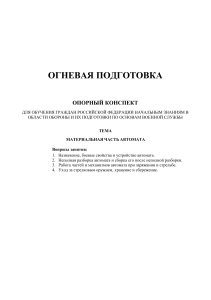 Огневая подготовка: Материальная часть автомата