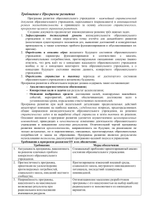 Программа развития образовательного учреждения: требования и структура