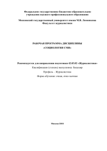 Социология СМИ: Рабочая программа курса журналистики