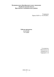 Рабочая программа по музыке 1-4 класс