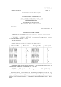 ГОСТ 12.3.036-84: Газопламенная обработка металлов - Требования безопасности