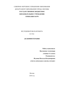 Дельфинотерапия: Исследовательская работа ученицы 1 класса