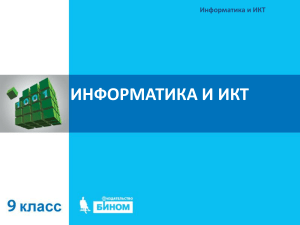 Информатика и ИКТ: Презентация для 9 класса