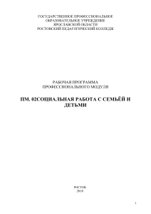 Рабочая программа: Социальная работа с семьей и детьми