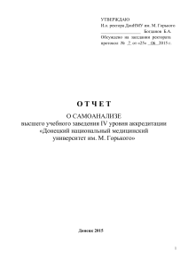 Отчет о самоанализе ДонНМУ им. М. Горького