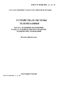 ГОСТ по телемеханике: разработка тех. требований
