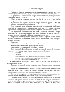 Сложные эфиры: свойства, получение, применение