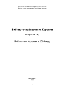 Библиотеки Карелии в 2005 году: Сборник