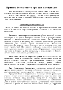 Bezopasnost' na snegohode: instrukciya i pravila ekspluatacii