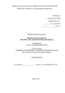 Рабочая программа практики Таможенное дело