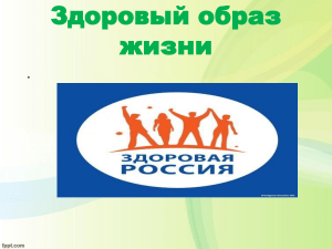 Здоровый образ жизни: презентация о ЗОЖ