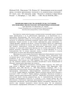 Биоиндикация качества воды: экосистемы и антропогенные изменения
