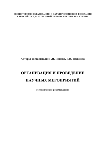 Организация научных мероприятий: методические рекомендации