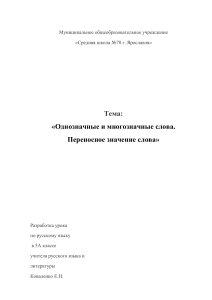 Однозначные и многозначные слова. Переносное значение