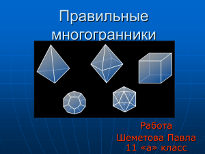 Правильные многогранники: презентация по геометрии