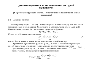 Дифференциальное исчисление: Производная функции