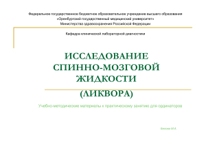 Исследование спинномозговой жидкости (ликвора)