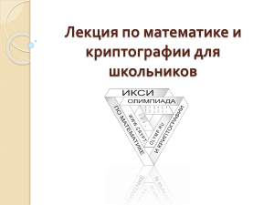Математика и криптография для школьников