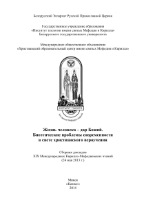 Биоэтика и христианство: сборник докладов конференции