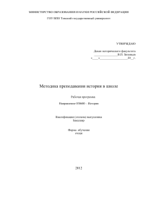 Методика преподавания истории в школе: Рабочая программа