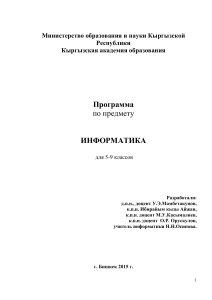 Программа по Информатике 5-9 класс Кыргызстан