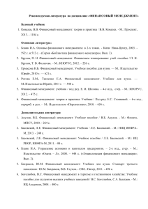 Финансовый менеджмент: Список литературы