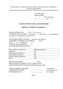 Рабочая программа «Оценка стоимости бизнеса» - ТПУ