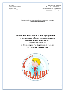 Основная образовательная программа детского сада «Малыш»