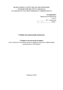 Теория и методология истории: УМК для студентов