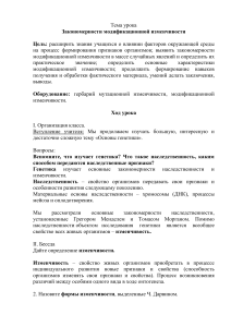Модификационная изменчивость: конспект урока по биологии