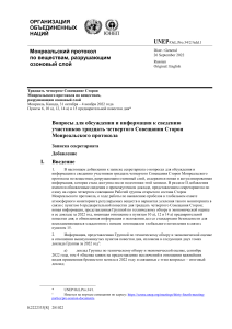 Монреальский протокол: Вопросы для обсуждения, 34-е Совещание Сторон