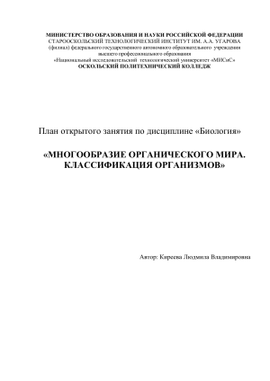 План занятия по биологии: Многообразие органического мира