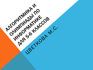 Олимпиадная информатика 5-6 класс: ФГОС и подготовка
