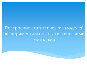 Статистические модели: построение и анализ