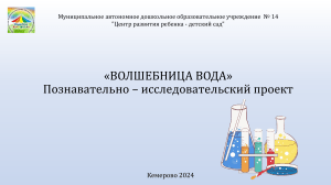 Волшебница вода: познавательно-исследовательский проект для детей
