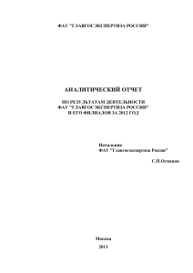 Аналитический отчет Главгосэкспертизы России за 2012 год