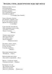 Загадки, стихи и игры про школу для детей