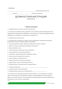 Должностная инструкция администратора: обязанности и права